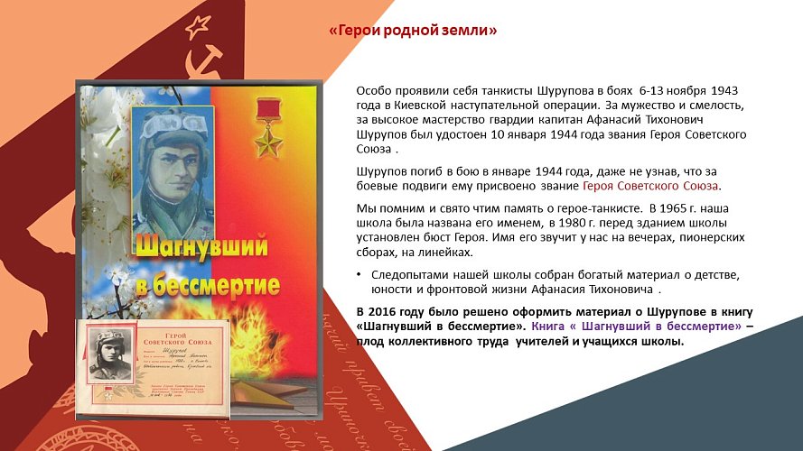 «Герои родной земли»